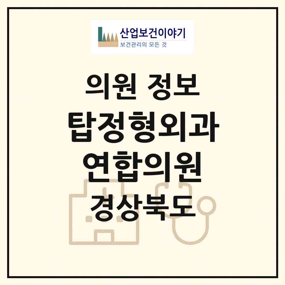 2026 탑정형외과연합의원 (구미시 양포동)|의원|요양기관 정보