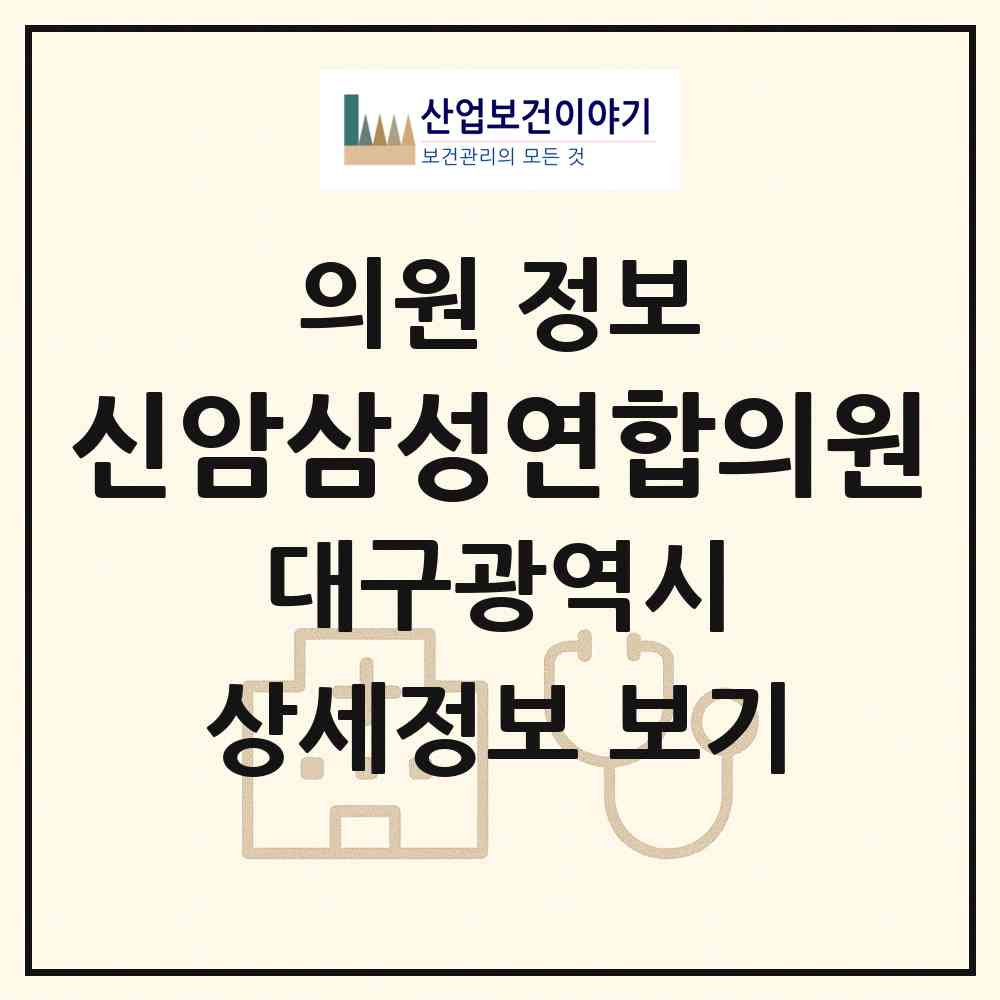 2026 신암삼성연합의원 (대구 동구 신암4동)|의원|요양기관 정보