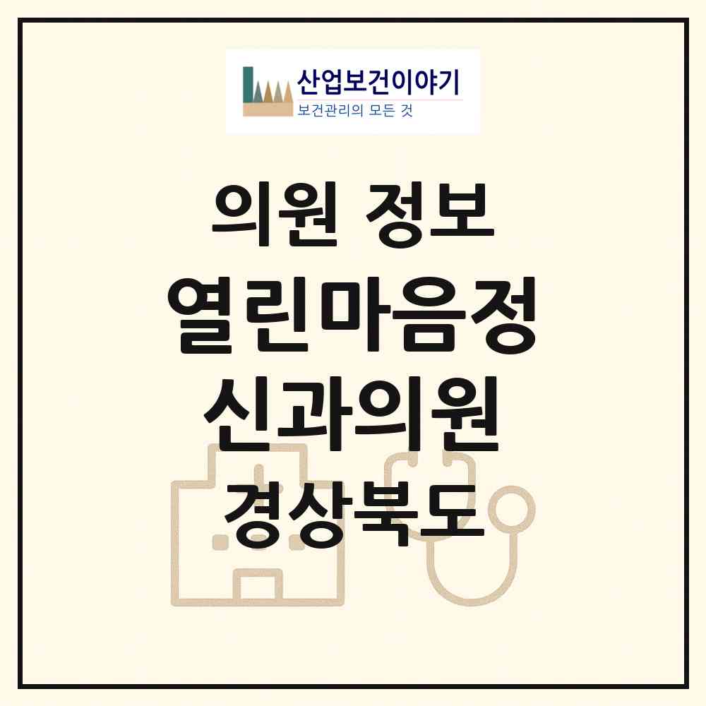 2026 열린마음정신과의원 (구미시 원평동)|의원|요양기관 정보