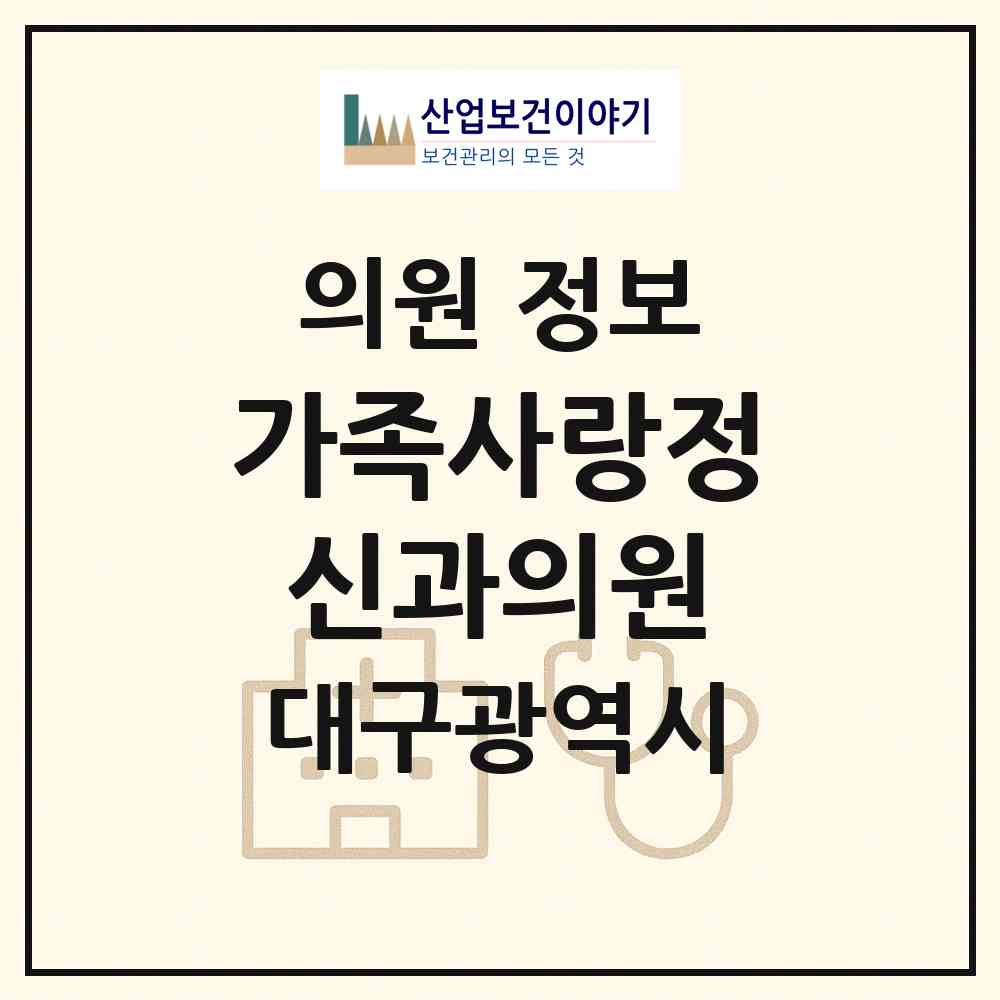 2026 가족사랑정신과의원 (대구 중구 성내1동)|의원|요양기관 정보