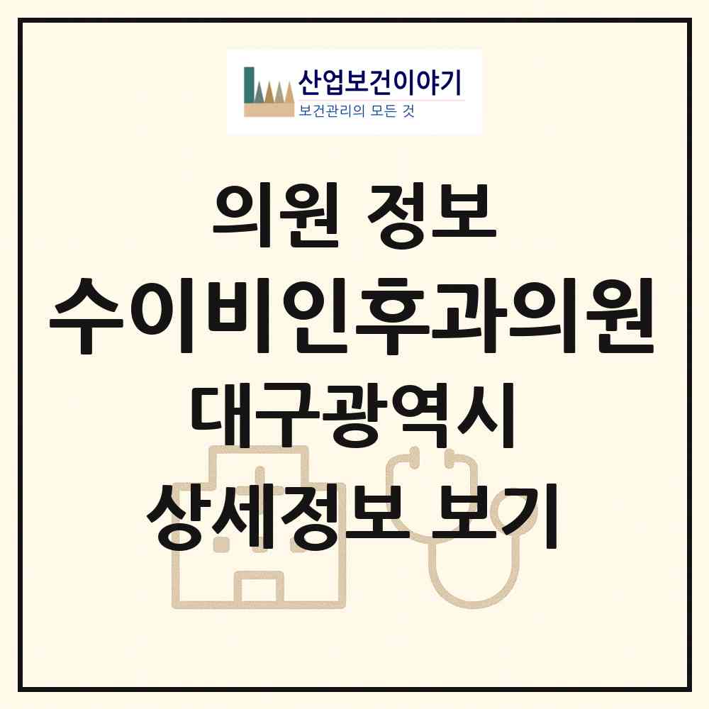 2026 수이비인후과의원 (대구 달서구 진천동)|의원|요양기관 정보