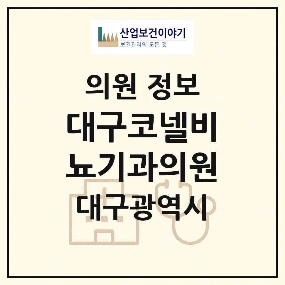 2026 대구코넬비뇨기과의원 (대구 중구 삼덕동)|의원|요양기관 정보