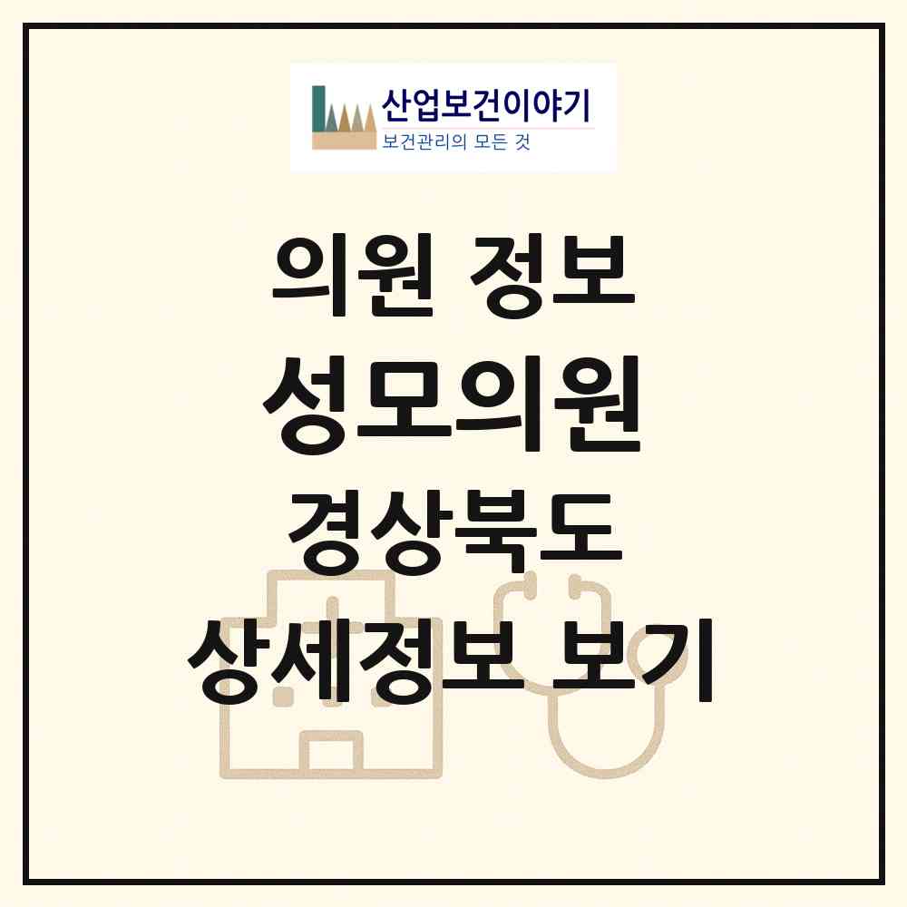 2026 성모의원 (경주시 동천동)|의원|요양기관 정보