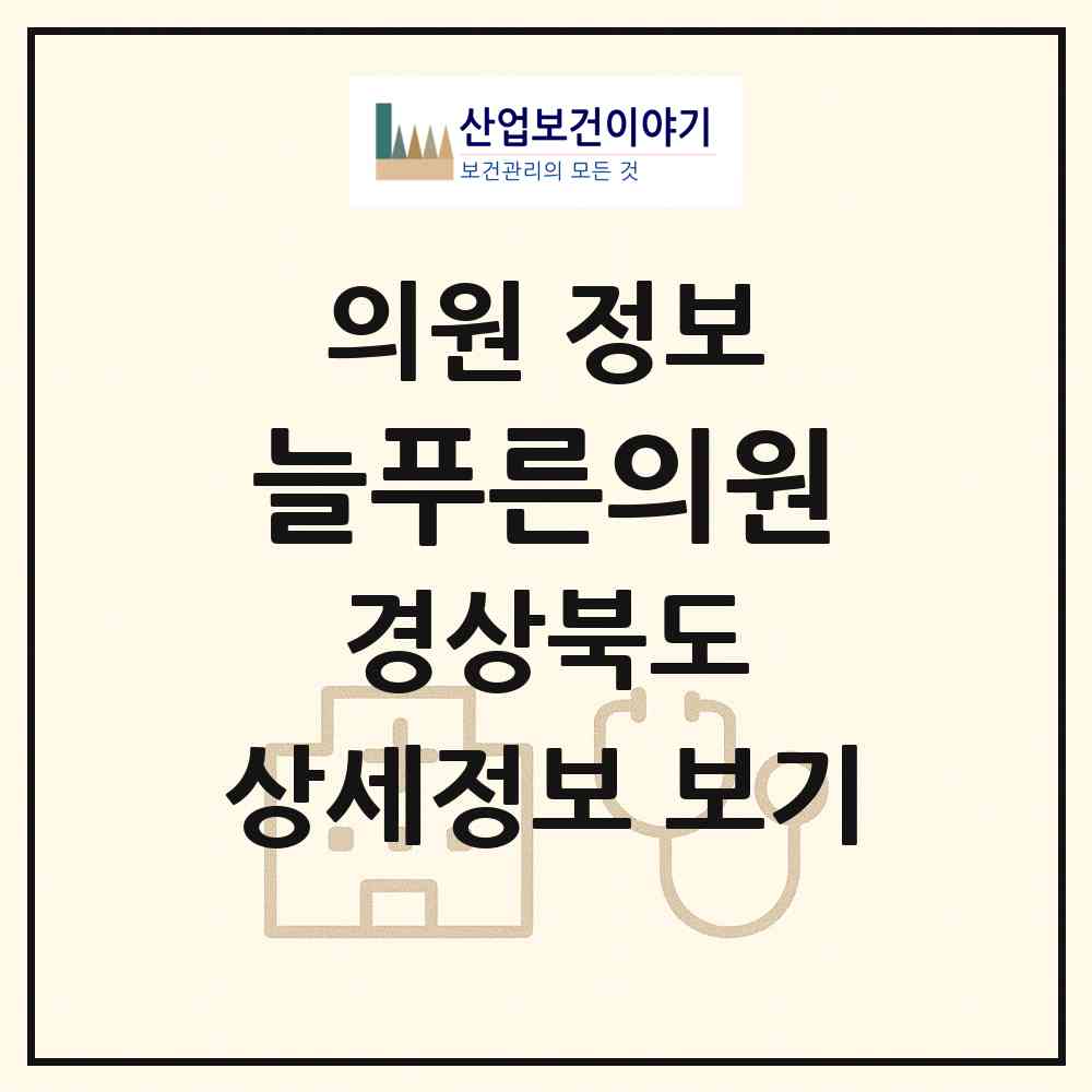 2026 늘푸른의원 (경주시 황오동)|의원|요양기관 정보