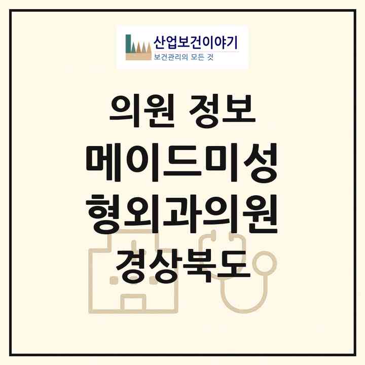 2026 메이드미성형외과의원 (김천시 평화남산동)|의원|요양기관 정보
