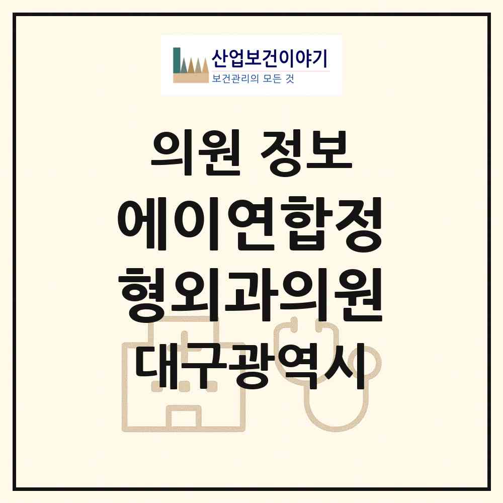 2026 에이연합정형외과의원 (대구 북구 산격1동)|의원|요양기관 정보