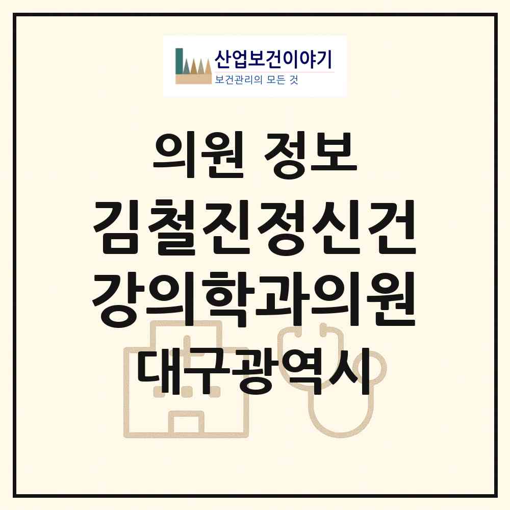 2026 김철진정신건강의학과의원 (대구 서구 내당2.3동)|의원|요양기관 정보