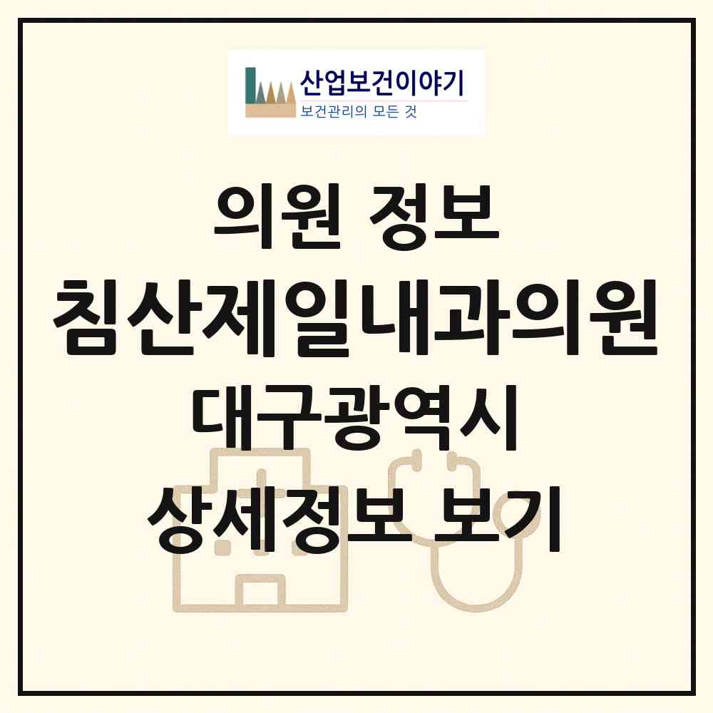 2026 침산제일내과의원 (대구 북구 침산2동)|의원|요양기관 정보