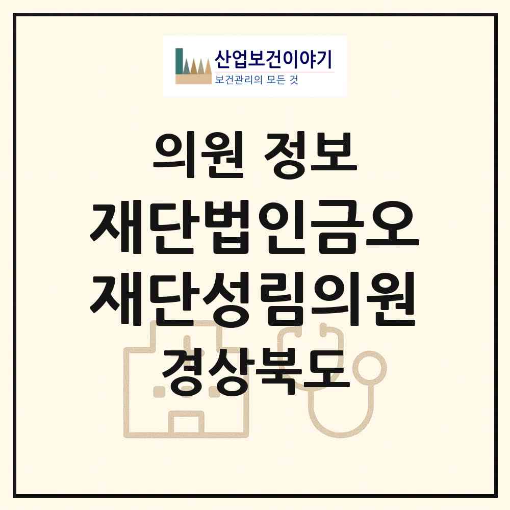 2026 재단법인금오재단성림의원 (김천시 양금동)|의원|요양기관 정보