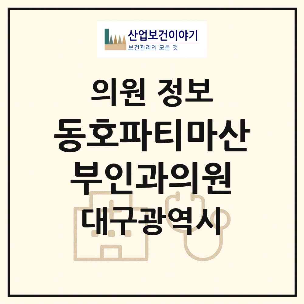2026 동호파티마산부인과의원 (대구 동구 안심3동)|의원|요양기관 정보