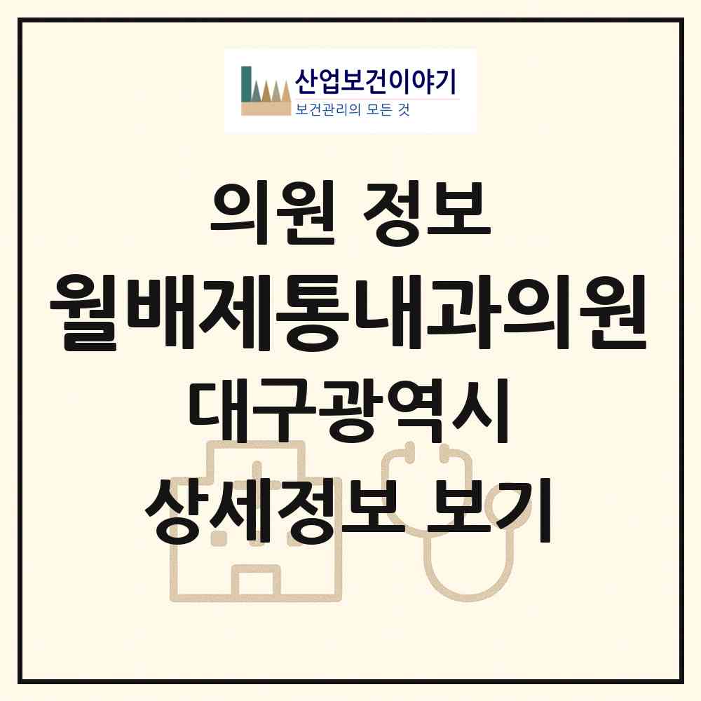 2026 월배제통내과의원 (대구 달서구 진천동)|의원|요양기관 정보