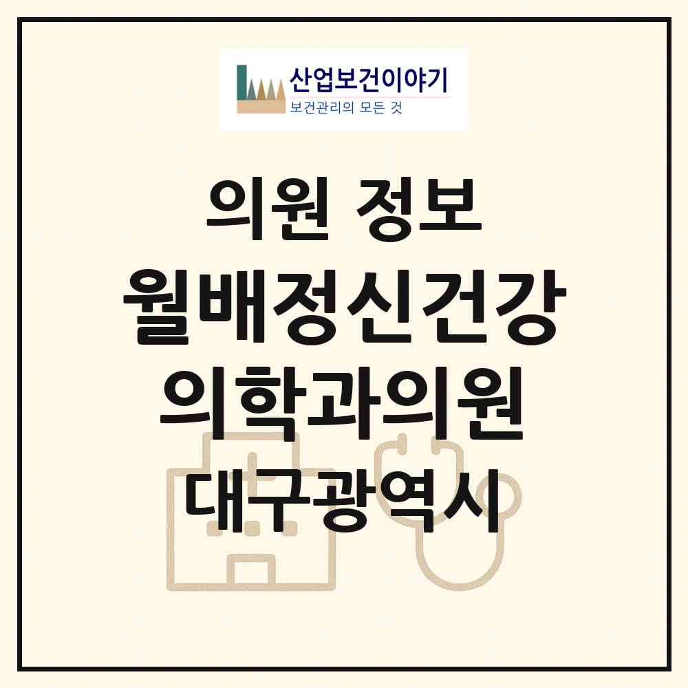 2026 월배정신건강의학과의원 (대구 달서구 진천동)|의원|요양기관 정보