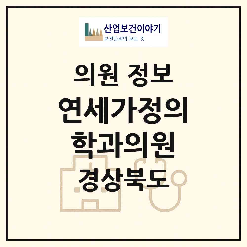 2026 연세가정의학과의원 (울진군 평해읍)|의원|요양기관 정보