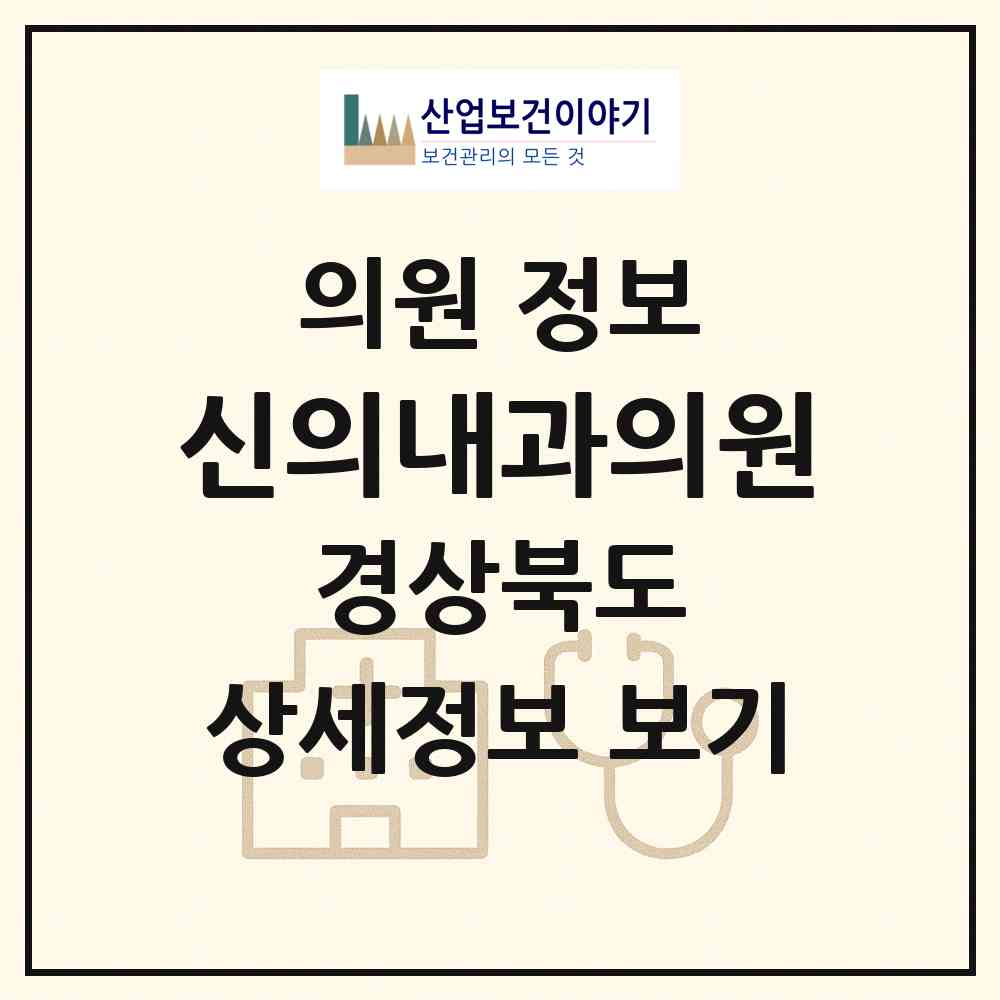 2026 신의내과의원 (포항시 송도동)|의원|요양기관 정보
