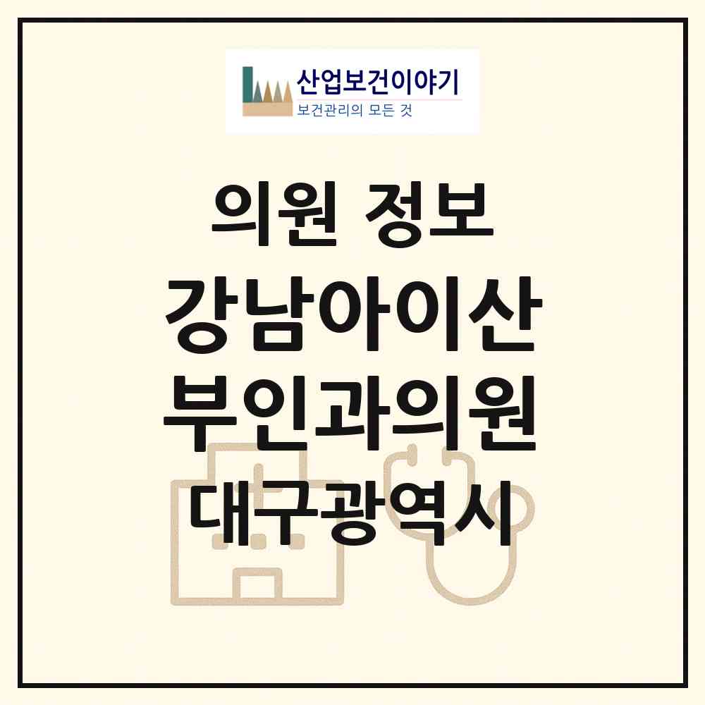2026 강남아이산부인과의원 (대구 동구 신암3동)|의원|요양기관 정보
