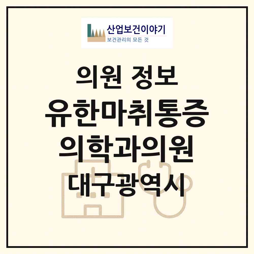 2026 유한마취통증의학과의원 (대구 수성구 만촌2동)|의원|요양기관 정보
