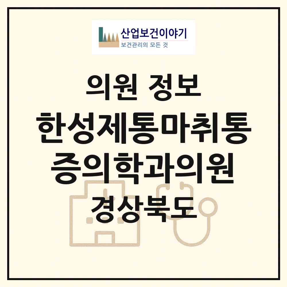 2026 한성제통마취통증의학과의원 (칠곡군 왜관읍)|의원|요양기관 정보