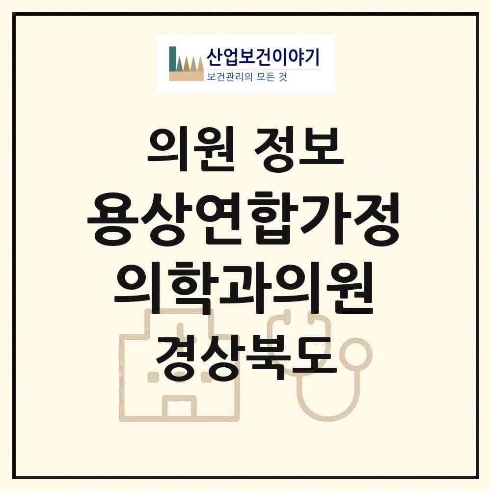 2026 용상연합가정의학과의원 (안동시 용상동)|의원|요양기관 정보
