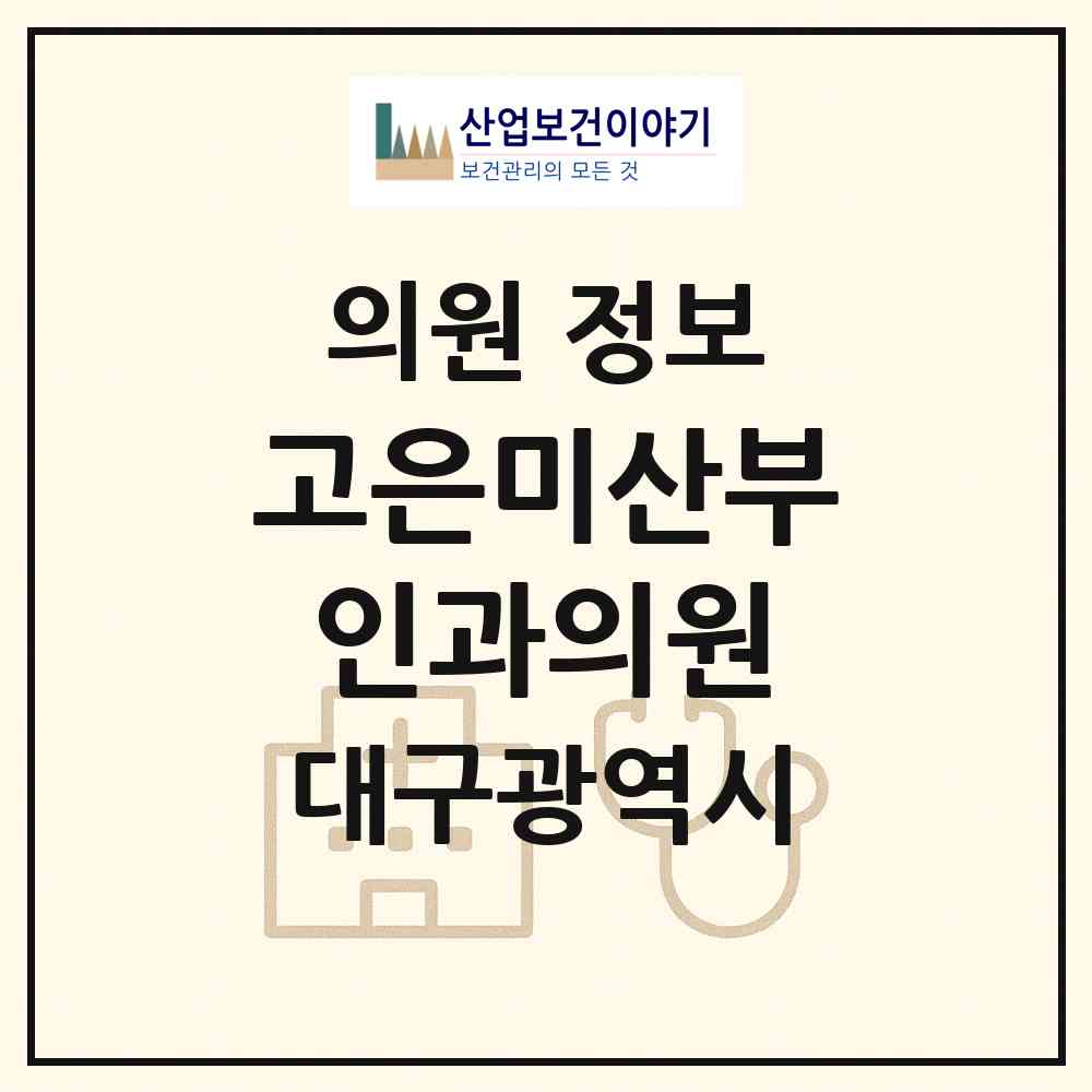 2026 고은미산부인과의원 (대구 동구 신암4동)|의원|요양기관 정보