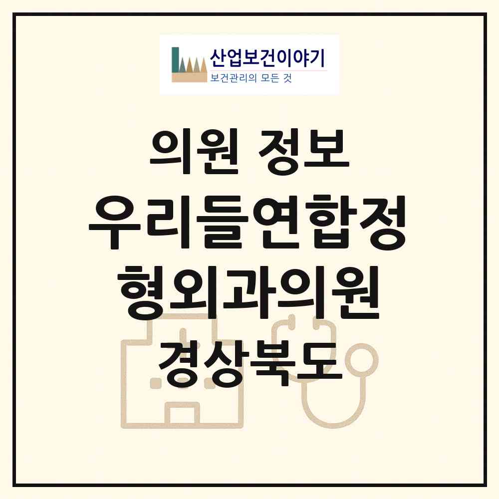 2026 우리들연합정형외과의원 (포항시 흥해읍)|의원|요양기관 정보