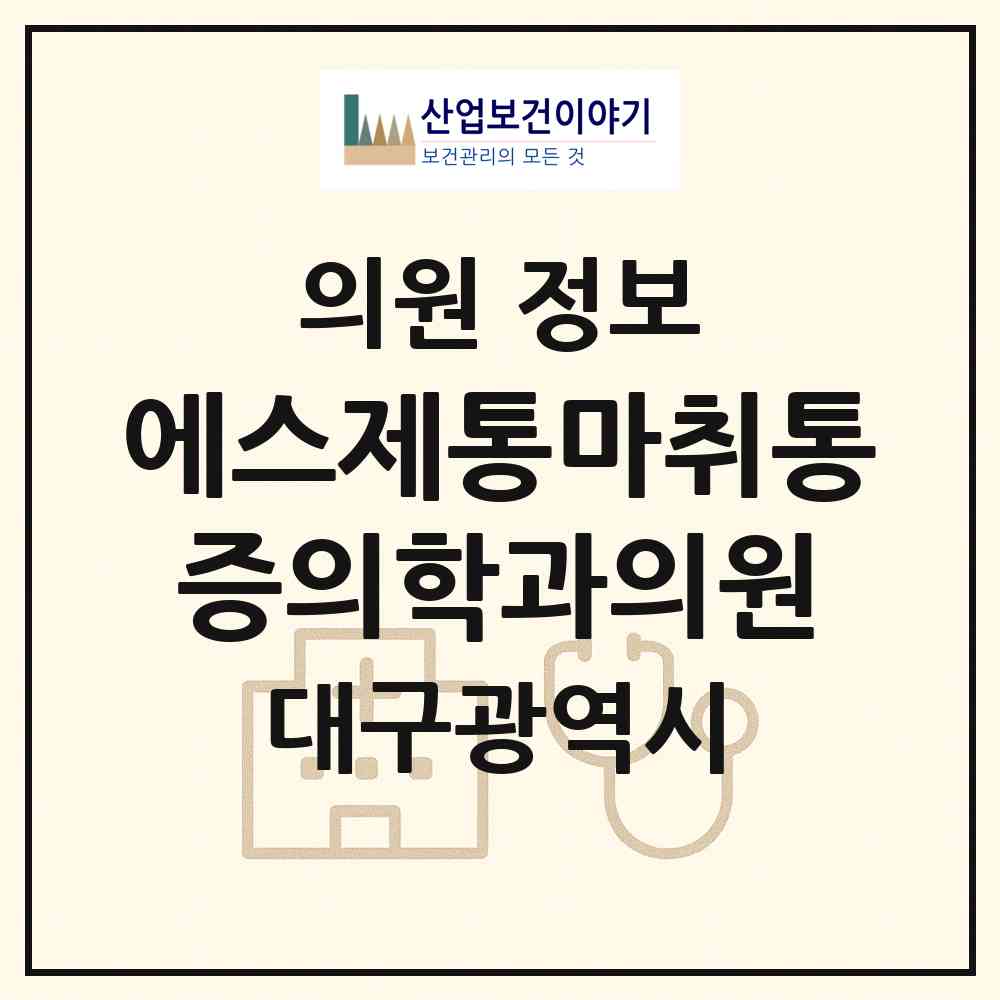 2026 에스제통마취통증의학과의원 (대구 수성구 지산1동)|의원|요양기관 정보