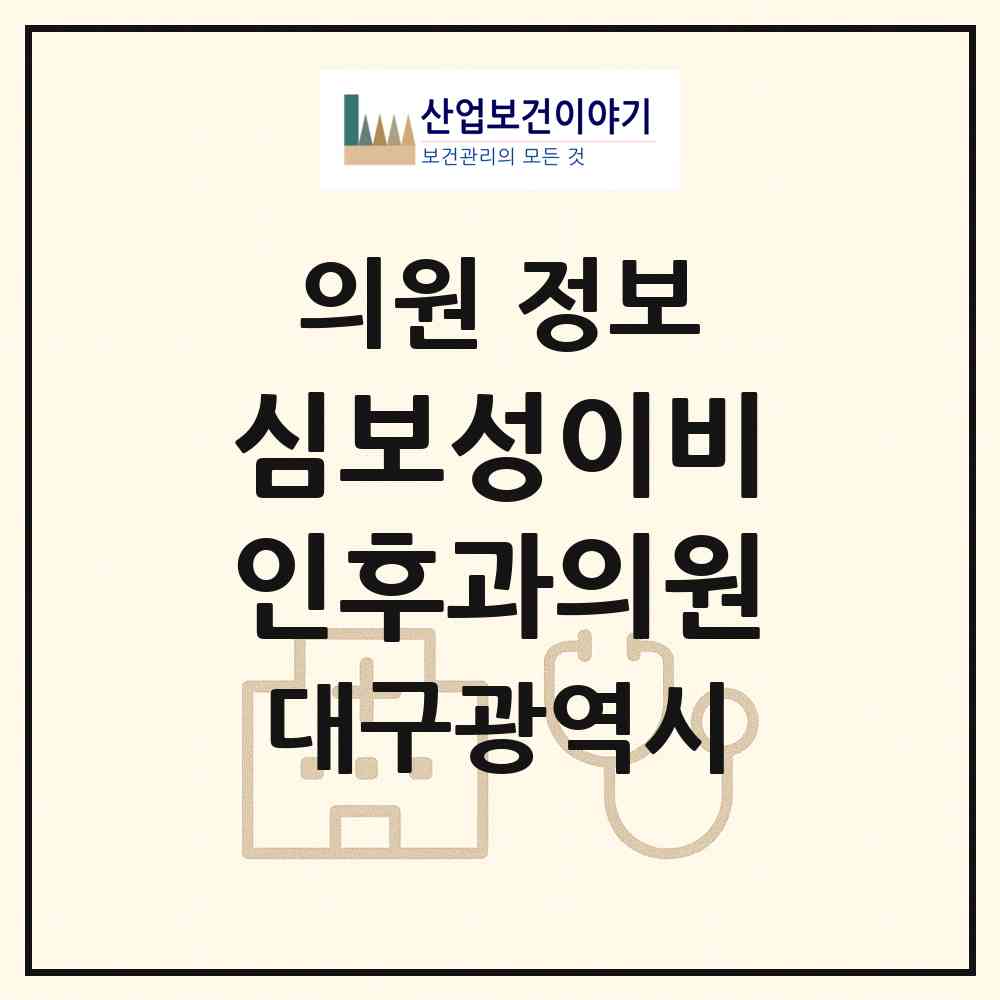 2026 심보성이비인후과의원 (대구 동구 안심3동)|의원|요양기관 정보