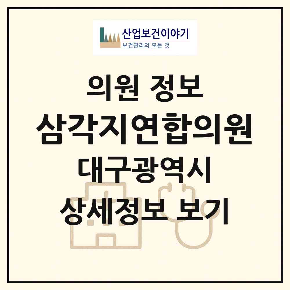2026 삼각지연합의원 (대구 남구 대명3동)|의원|요양기관 정보