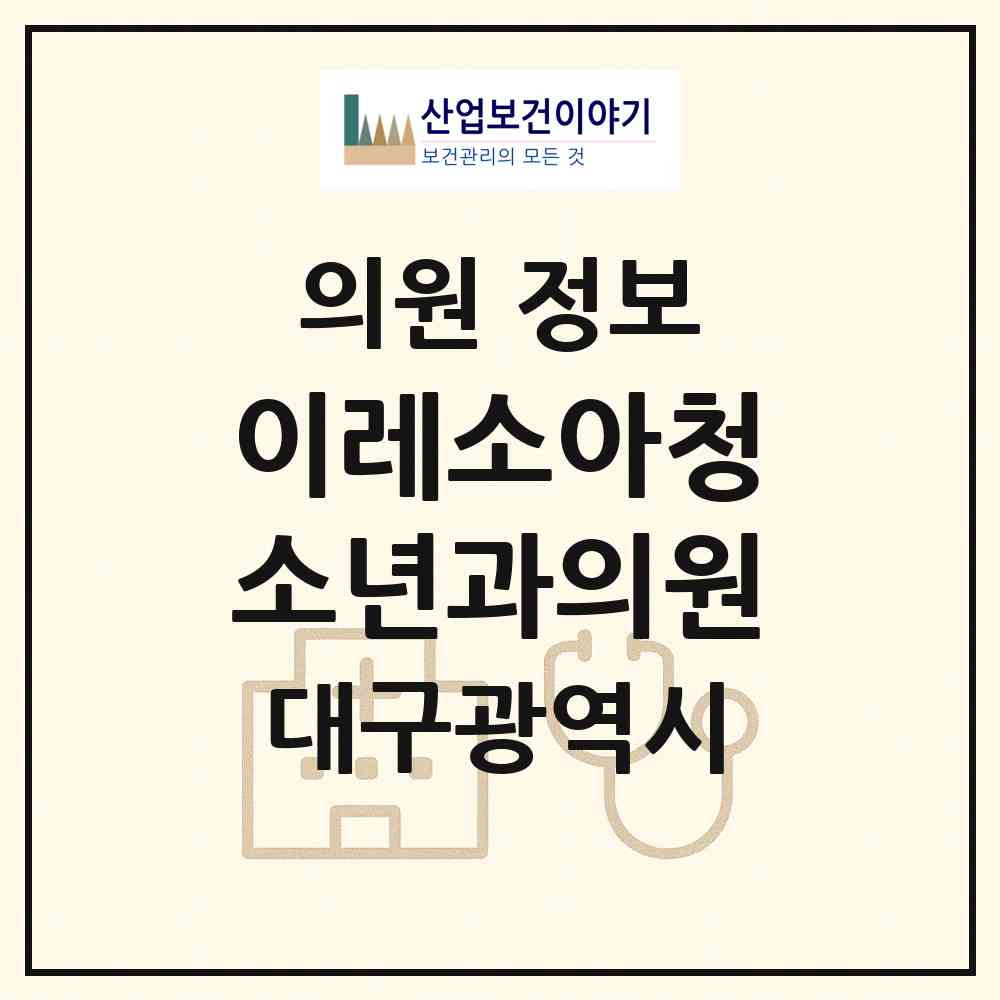 2026 이레소아청소년과의원 (대구 달서구 장기동)|의원|요양기관 정보