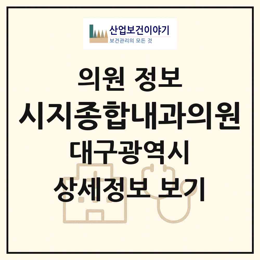 2026 시지종합내과의원 (대구 수성구 고산1동)|의원|요양기관 정보