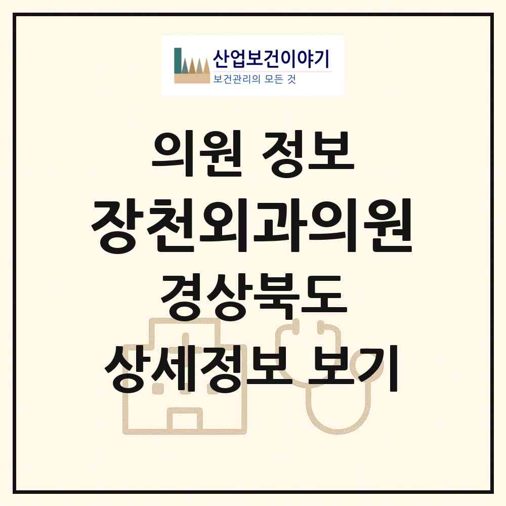 2026 장천외과의원 (구미시 장천면)|의원|요양기관 정보
