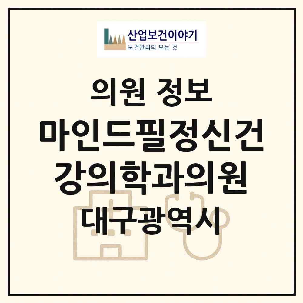 2026 마인드필정신건강의학과의원 (대구 북구 침산2동)|의원|요양기관 정보