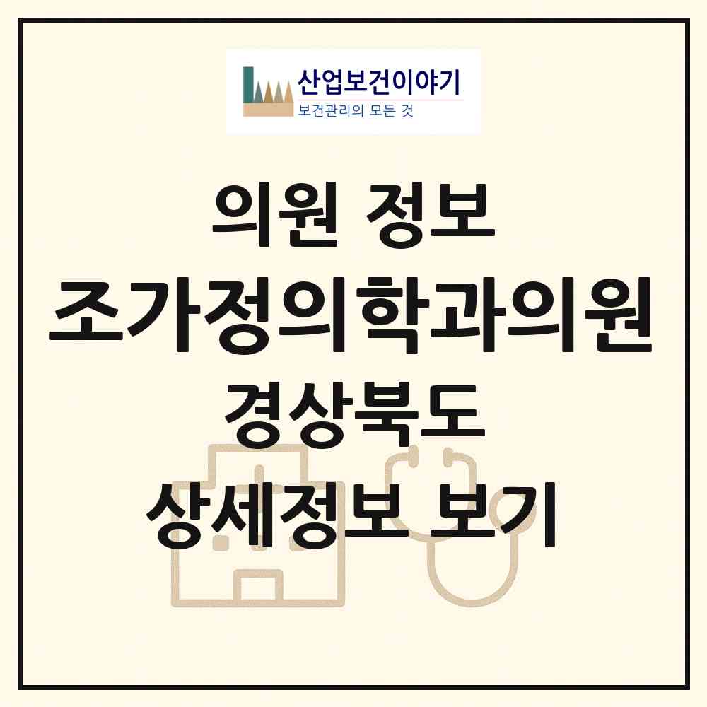 2026 조가정의학과의원 (봉화군 봉화읍)|의원|요양기관 정보