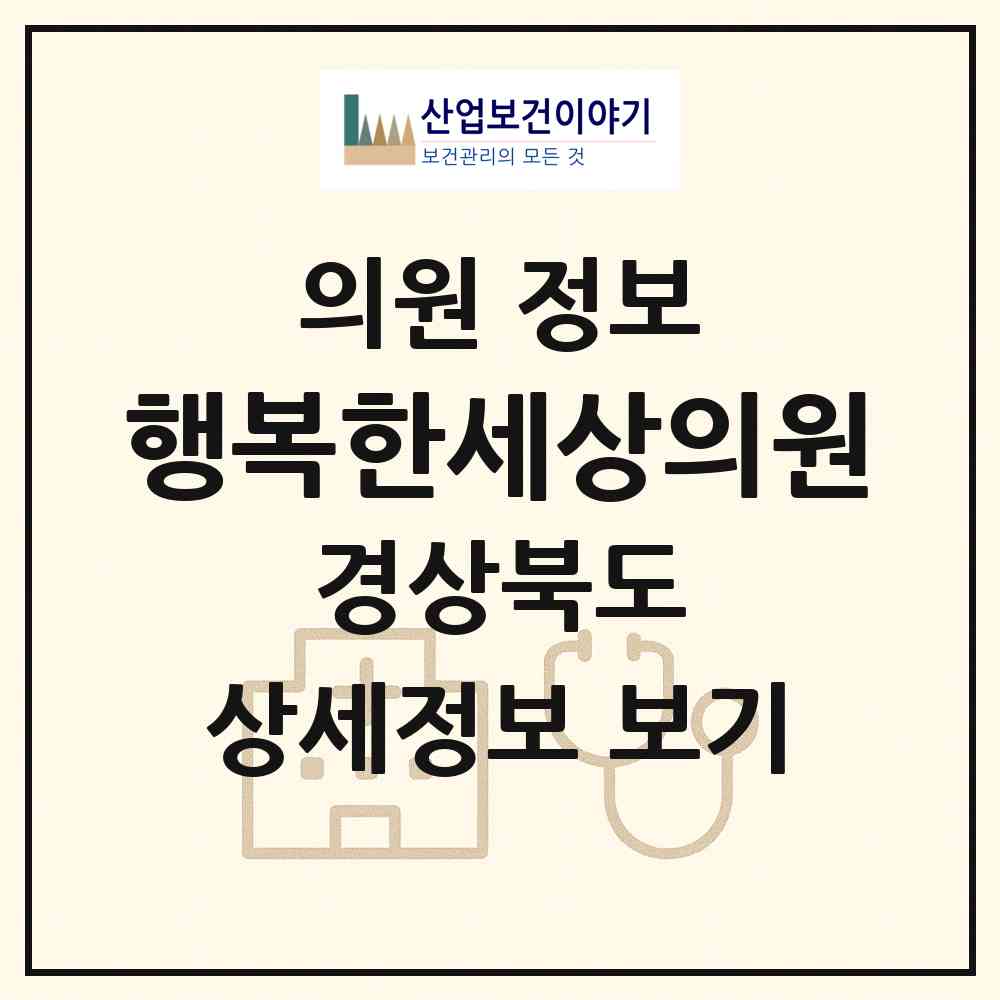 2026 행복한세상의원 (영주시 영주1동)|의원|요양기관 정보