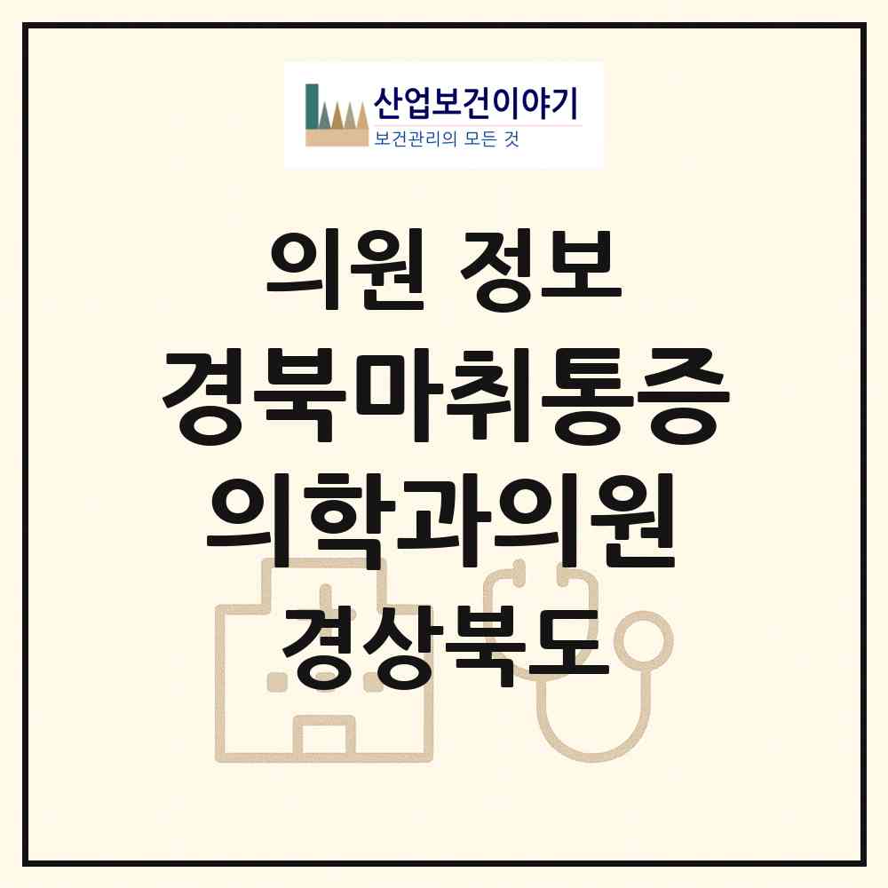 2026 경북마취통증의학과의원 (영주시 하망동)|의원|요양기관 정보