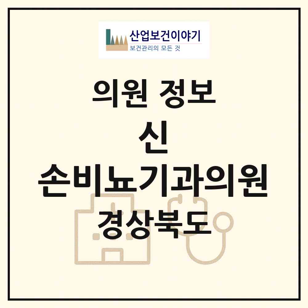 2026 신&손비뇨기과의원 (경주시 황오동)|의원|요양기관 정보