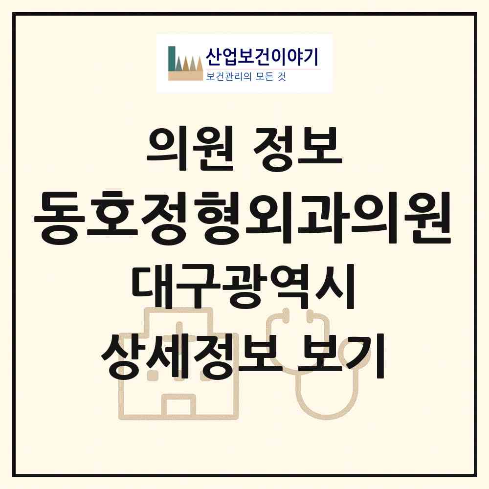 2026 동호정형외과의원 (대구 동구 신천3동)|의원|요양기관 정보