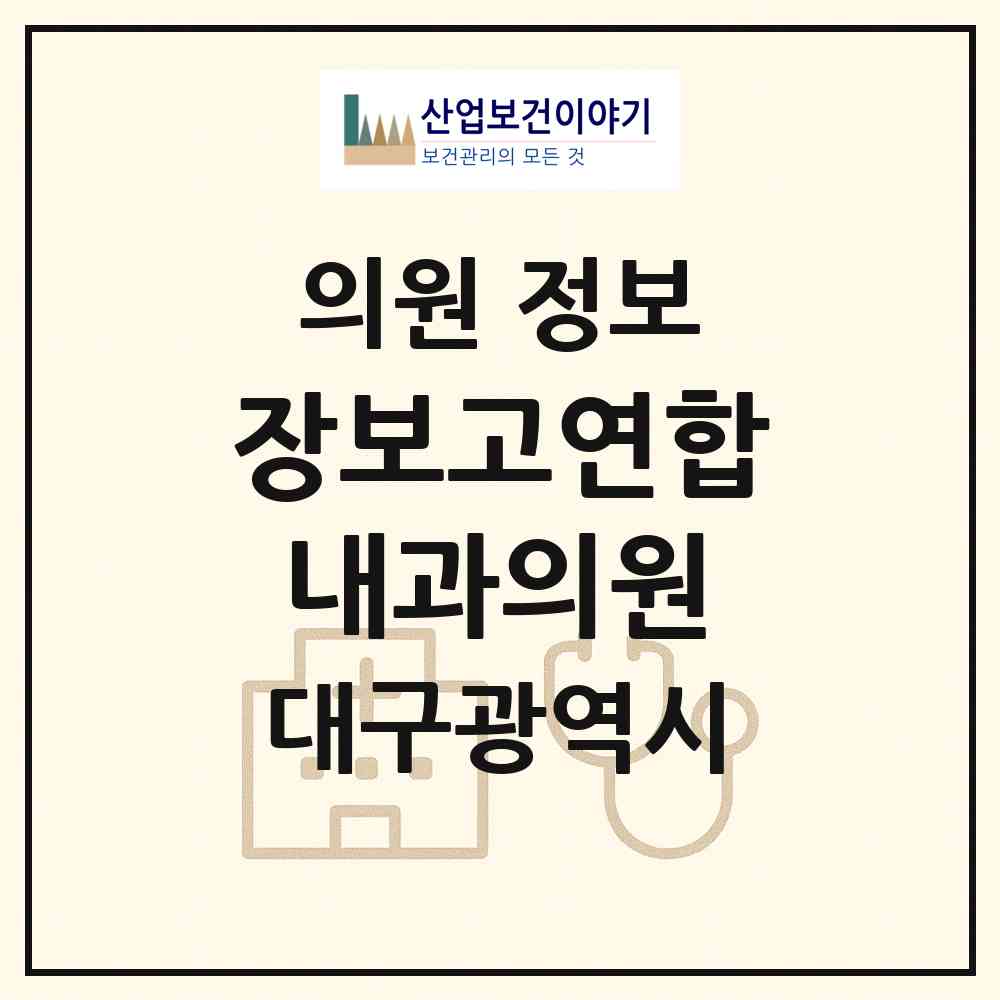 2026 장보고연합내과의원 (대구 수성구 고산1동)|의원|요양기관 정보