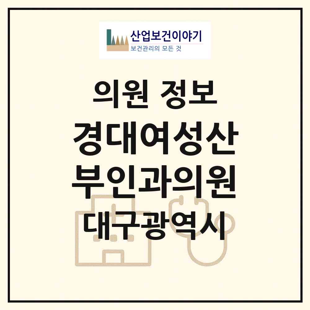 2026 경대여성산부인과의원 (대구 동구 해안동)|의원|요양기관 정보