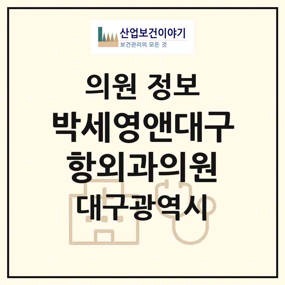 2026 박세영앤대구항외과의원 (대구 달서구 진천동)|의원|요양기관 정보