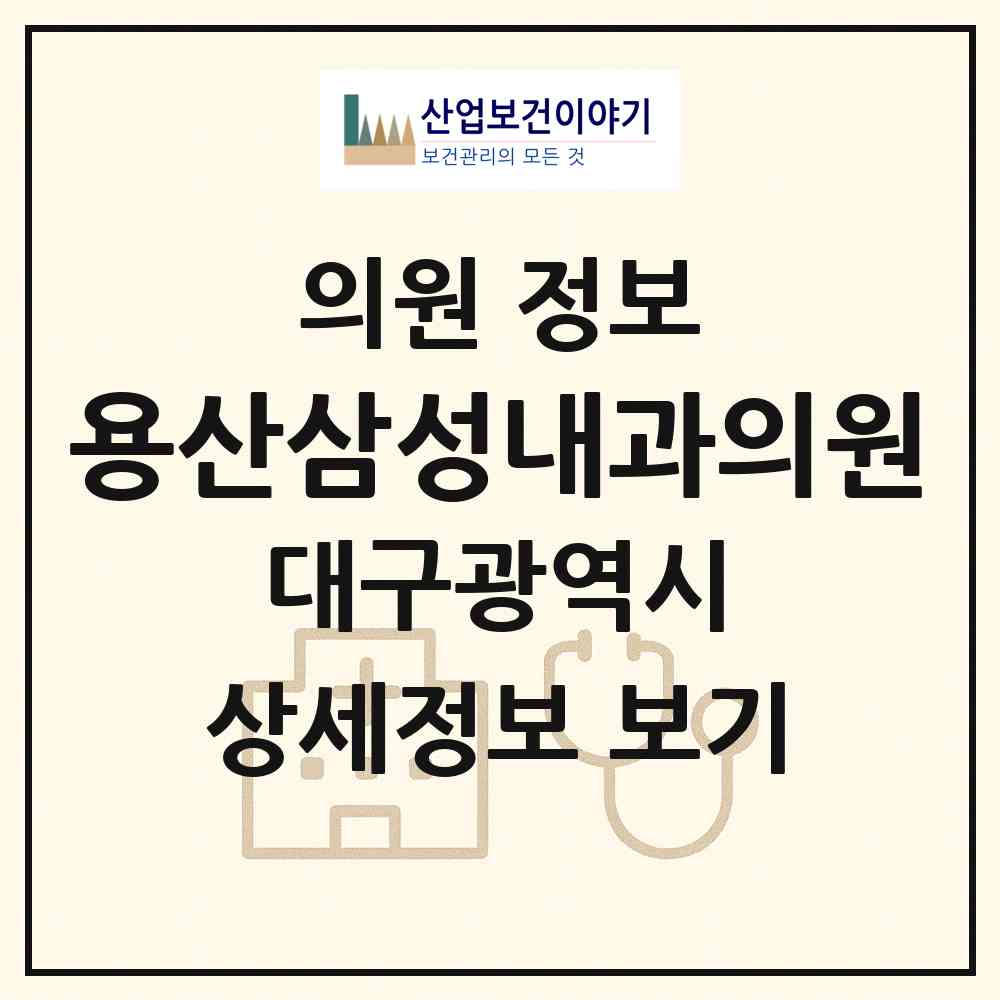 2026 용산삼성내과의원 (대구 달서구 용산2동)|의원|요양기관 정보
