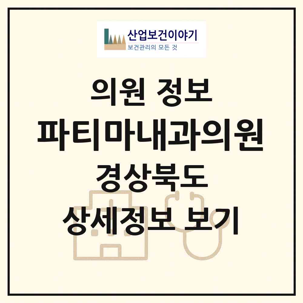2026 파티마내과의원 (영천시 완산동)|의원|요양기관 정보