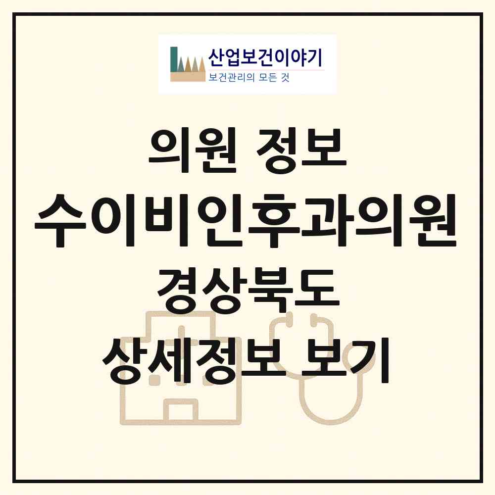2026 수이비인후과의원 (구미시 상모사곡동)|의원|요양기관 정보