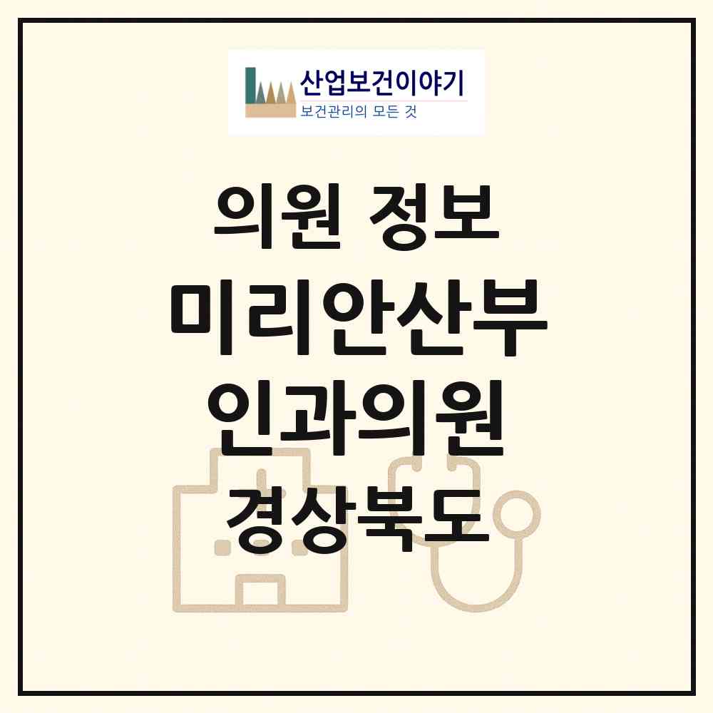 2026 미리안산부인과의원 (구미시 원평동)|의원|요양기관 정보