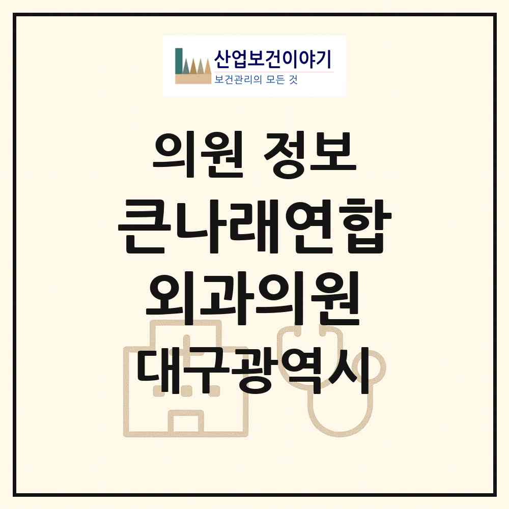 2026 큰나래연합외과의원 (대구 중구 대신동)|의원|요양기관 정보