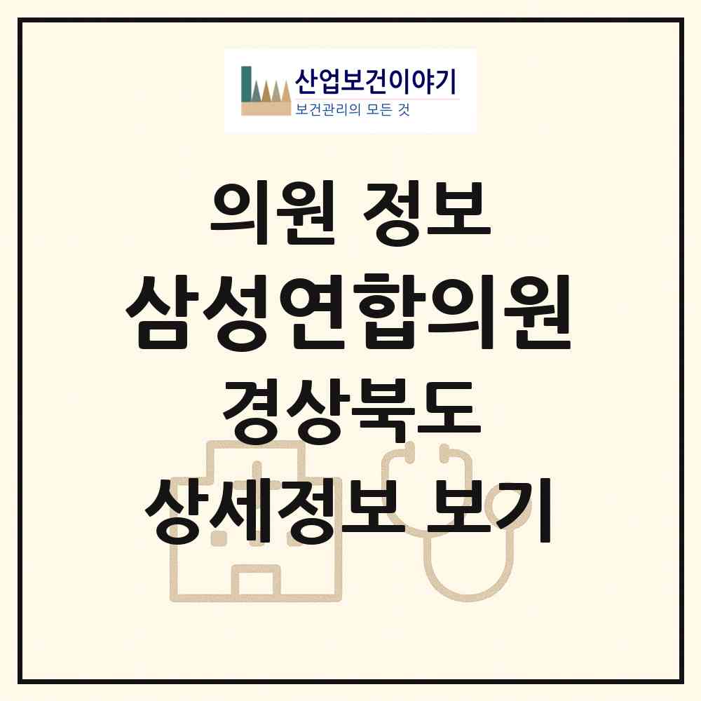2026 삼성연합의원 (포항시 상대동)|의원|요양기관 정보