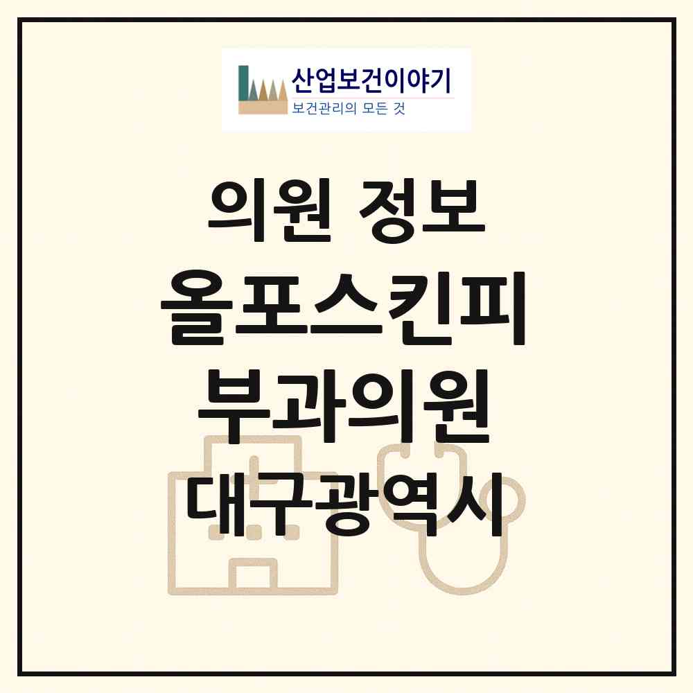 2026 올포스킨피부과의원 (대구 중구 삼덕동)|의원|요양기관 정보