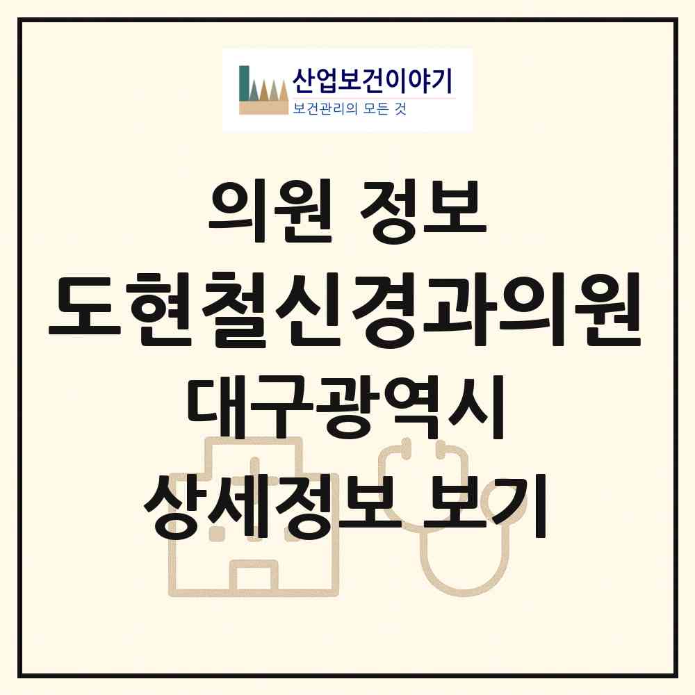 2026 도현철신경과의원 (대구 동구 효목1동)|의원|요양기관 정보