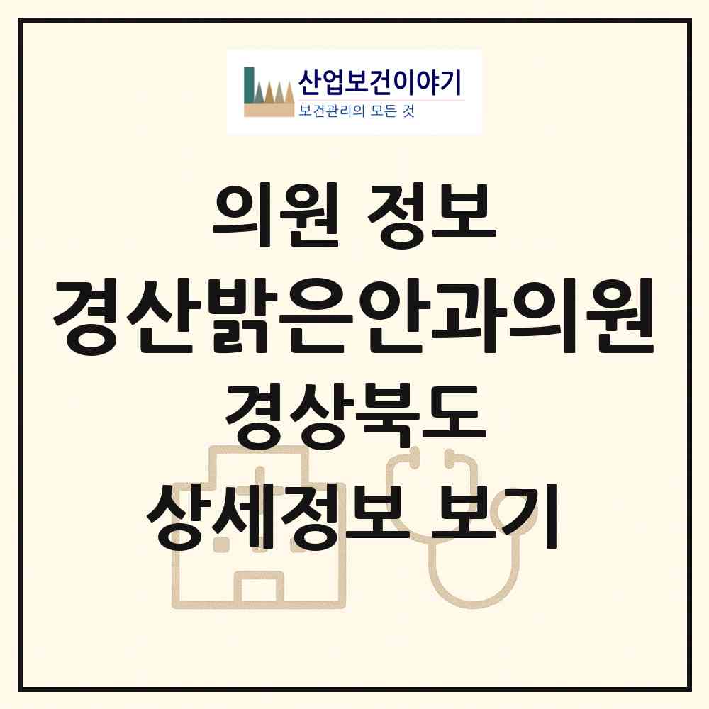 2026 경산밝은안과의원 (경산시 중방동)|의원|요양기관 정보