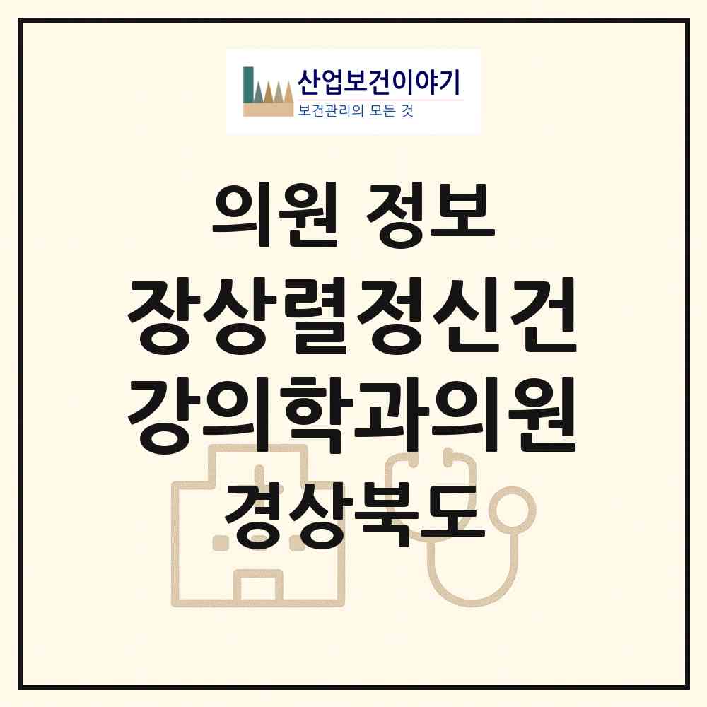 2026 장상렬정신건강의학과의원 (포항시 죽도동)|의원|요양기관 정보