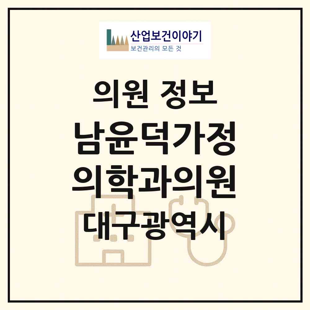 2026 남윤덕가정의학과의원 (대구 달서구 두류3동)|의원|요양기관 정보